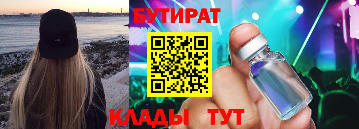 Кострома  БУТИРАТ 99%  Вход с VPN 